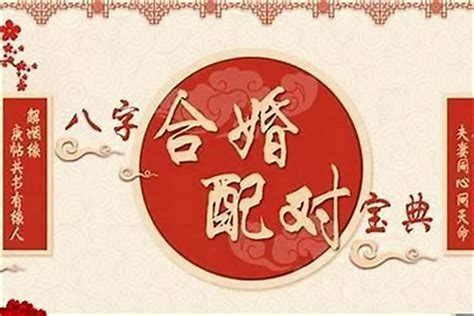 八字婚配|合婚，免費八字合婚，八字合婚免費算命，合婚算命